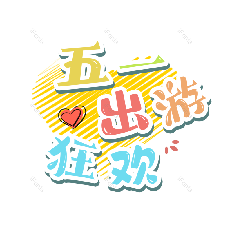 劳动节图片,51元素,PNG,免抠素材